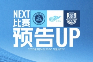 3月14日20:00,深圳新鹏城坐镇主场迎战天津津门虎!