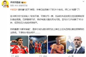 詹俊:奥利塞逆天拜仁太残暴 热刺遭惨案 图多尔下课估计就在明天