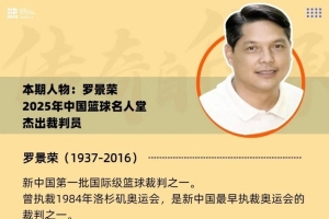 名人往事 | 罗景荣:走向世界的中国裁判