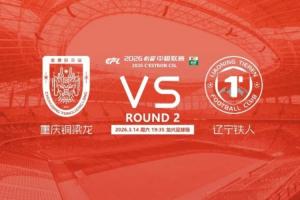 铜梁龙vs铁人首发:向余望、恩加德乌先发,热菲尼奥、姆本扎出战