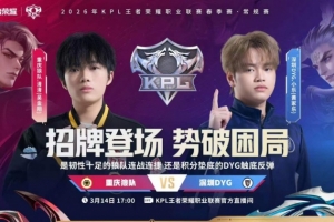 DYG状态回暖难取胜 狼队五场拉满拿下DYG 狼队3-2 DYG