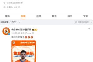 山东泰山官博超一周未更新,上次更新是3月6日为泽卡庆生