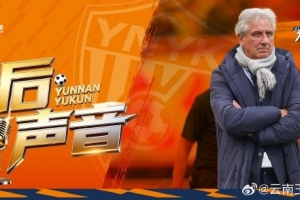 云南玉昆主教练乔迪赛后:对比赛结果不满意,对球队成长非常满意