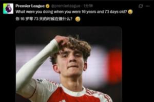 道曼出生于2009年12月31日!英超发问:你16岁零73天时在做什么?