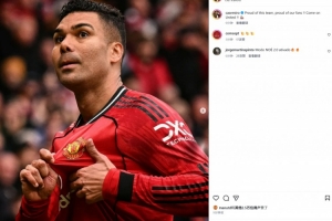 卡塞米罗社媒晒手指曼联队徽庆祝照:为我们的球队感到骄傲