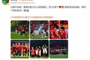 将迎成渝德比并回家乡作战!胡荷韬社媒:期待下周的客场