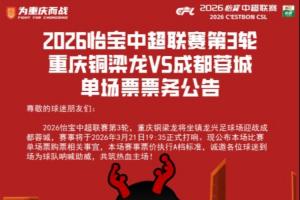 重庆铜梁龙中超第三轮德比战票价公布:最低150元,最高1380元