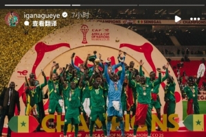 盖耶社媒谈塞内加尔被剥夺冠军:没人能夺走我们夺冠的回忆
