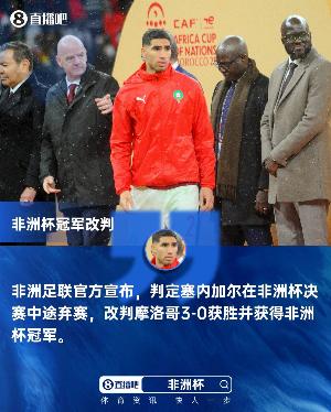 被判决赛3-0获胜!摩洛哥足协声明:上诉只为规则得到切实执行