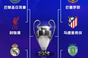 新规!马竞淘汰热刺后继承其种子席位,巴萨欧冠1/4决赛先主后客