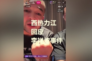 地域歧视?西热谈李祥波:要是我就直接用拳头塞他 大不了就停赛