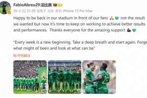 法比奥社媒:现在国安必须继续努力,争取更理想的成绩