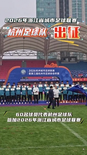 出征浙超!杭州队集结完毕蓄势待发,王钰栋送签名足球助力
