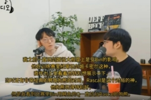 Nuguri:玩剑姬很大程度上是受Bin影响,他训练赛经常玩这类英雄