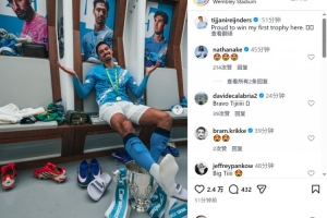 赖因德斯社媒晒与奖杯合照:很自豪赢得曼城生涯首冠