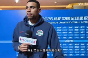 古斯塔沃:进球非常开心,但是很遗憾没能通过进球帮助河南队取胜