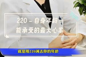 医生科普运动型猝死、如何科学运动:不要超过最大心率80%