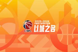 常规赛前30轮青少年友好型赛场记分公示:山西男篮被扣5.75分最多