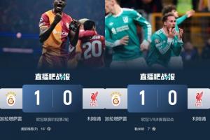 次回合回安菲尔德！利物浦本赛季两次客战加拉塔萨雷都是0-1输球