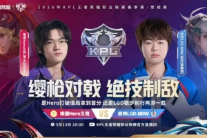 闪电打击！LGD三局速通拿下Hweo夺得胜利 LGD 3-1 Hero