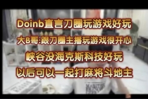 doinb：跟刀圈玩游戏很开心！以后可以跟刀圈主播打麻将斗地主LOL
