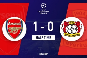 半场-阿森纳1-0总比分2-1领先勒沃库森 埃泽超级凌空世界波