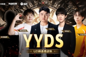 Uzi杯直邀队伍公布：Uzi、Ning、Leyan、Ale wayward五位队长带队