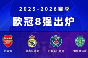 欧冠8强确定4席：阿森纳将战葡体！皇马大概率踢拜仁！巴黎突围
