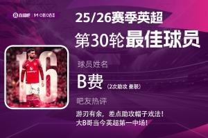 直播吧X咪咕体育|英超第30轮MVP：B费助攻双响，赛季第5次当选！