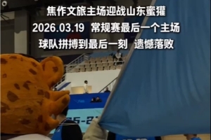 一场惜败 满场敬意 感谢你们拼尽全力的每一秒！21日常规赛收官！