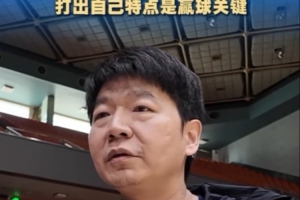 邱彪谈对阵天津：现在CBA没有绝对强队或弱队 打出自己特点是关键
