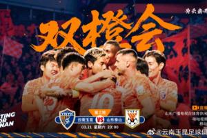 玉昆vs泰山首发出炉！