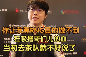 Chalice：让我黑RNG真做不到 猛吸LOL血都是UZI一刀一刀补出来的