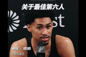 迪伦·哈珀：凯尔登是团队粘合剂 他配得上最佳第六人