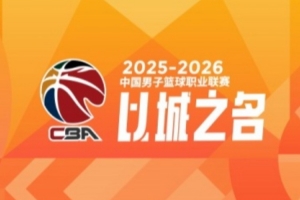 CBA第29轮：上海大胜广东 四川29连败 北京不敌吉林 辽宁逆转同曦