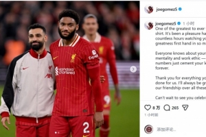 乔·戈麦斯社媒致敬萨拉赫：你是身穿利物浦球衣最伟大球员之一
