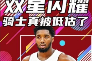 杨健：骑士有可能是一支被低估的力量 哈登有机会去冲击总冠军