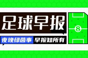 早报：萨拉赫宣布今夏离队