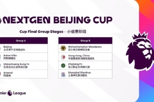 英超青年杯抽签：阿森纳U15与石家庄功夫同组，狼队与申花同组