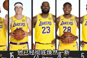 为啥说湖人已经焕然一新？必须另眼看待？